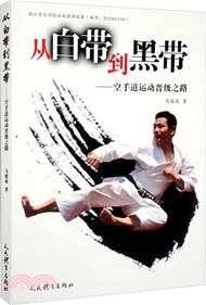 從白帶到黑帶：空手道運動晉級之路（簡體書）