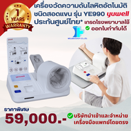 【รับประกันศูนย์ไทย】เครื่องวัดความดันโลหิตอัตโนมัติชนิดสอดแขนเกรดโรงพยาบาล ยี่ห้อ Yuwell รุ่น YE990 -