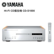 【澄名影音展場】YAMAHA 山葉 HI-FI CD播放機 銀 CD-S1000