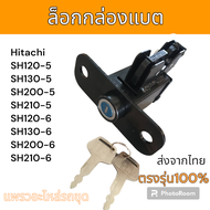 ล็อกกล่องแบต ล็อกกล่องเครื่องมือ ล็อคกล่องแบต Sumitomo SH120-5 SH130-5 SH200-5 SH210-5 SH120-6 SH130