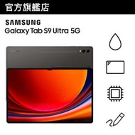 Samsung Galaxy Tab S9 Ultra (12GB+512GB) 流動平板 (5G)