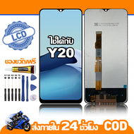 ใช้ได้กับ หน้าจอ LCD VIVO Y20 จอ เข้ากันได้กับรุ่นหน้าจอ vivo Y20 ไขควงฟรี+กาว