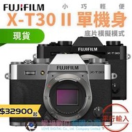 樂福數位 『 FUJIFILM 』XT30 II 單機身 銀 黑  數位相機 平輸 現貨 快速出貨