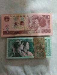 中國人民銀行紙幣 一元、貳角二刀