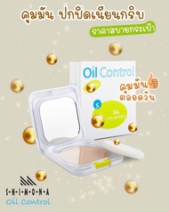 Shimona Oil Control 12.5 g. แป้งผสมครีมรองพื้น คุมมัน