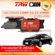 [TRW Premium] ผ้าดิสเบรคหลัง ผ้าเบรคหลัง Camry Camry Hybrid ปี 2012-2018 TRW D-TEC GDB 3426 DT แคมรี แคมรี่ ACV50ASV50AHV50 ​ปี 12131415161718 ปี 55565758596061 camry12