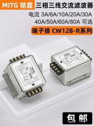 銘霆三相電源濾波器變頻器EMI伺服濾波淨化器CW12B-20A-R交流380V