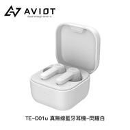 【AVIOT】TE-D01u 真無線藍牙耳機（日本costco好市多限定版-通話音樂專用）閃耀白_廠商直送