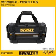 【威威五金】DEWALT 得偉 美國｜DWST17623｜變形金剛上掀式工具包 大型工具袋 手提包 肩背包 上掀式提袋