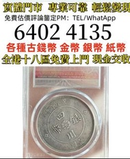 四川军政府造1912年壹圆银币，公博评级AU50，盒子币   全港免費上門 多間實體門市 1910年英國「站洋」壹圓銀幣，金幣 紀念金幣 金條 賀利氏金條 香港十二生肖金幣 97回歸金幣 98國際機場