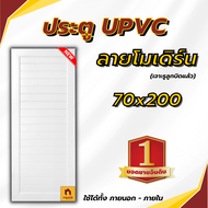 (พร้อมส่ง) ประตู UPVC โมเดิร์น MODERN DOOR ขนาด 70x200 / 80x200 ซม. ใช้ได้ทั้งภายนอกและภายใน ประต