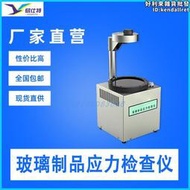 【好料推薦】數顯玻璃應力儀塑料製品瓶罐表面偏光檢查機材料力學分析儀器設備