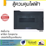 ขายดี ตู้ควบคุมไฟฟ้า ตู้โหลด ตู้เมน  ตู้ C-UNIT 12 ช่อง HD-V112 HACO  HACO  HACO-HD-V112 แข็งแรง ทนท
