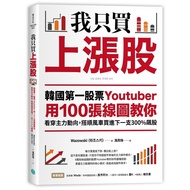 我只買上漲股(韓國第一股票Youtuber用100張線圖教你看穿主力動向，搭順風車買進下一支300%飆股)