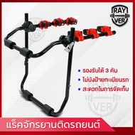 แร็คจักรยาน ขาแขวนจักรยาน ติดรถ ขนจักรยาน ท้ายรถ Bike Rack 3 ที่เก็บจักรยานท้ายรถ ที่ขนจักรยานท้ายรถ
