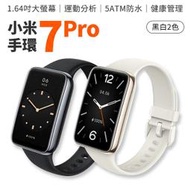小米手環 7 Pro 螢幕1.64吋 智能手環 快速充電 兩色 內建GPS 支援NFC