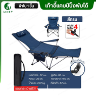 Janet เก้าอี้ปรับนอนได้ มีที่พักเท้า ปรับ 4 ระดับ ผ้าใบ 1 ชั้น Top Sun เก้าอี้สนาม เก้าอี้พกพาพับได้