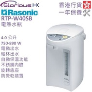 RTP-W40SB 4.0公升 電動或碰杯出水電熱水瓶 香港行貨