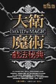 大衛魔術戲法秘典（圖解版）