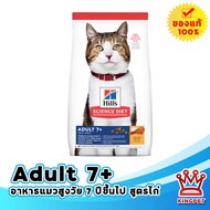 [EXP 6/2024] Hill's Adult 7+ อาหารสำหรับแมวโตอายุ 7 ปีขึ้นไป 1.5KG