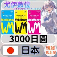 {尤伊數位} 儲值 點數 WEBMONEY WM卡 日本 日圓 3000