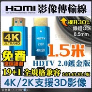安全眼 HDMI 影像 聲音 傳輸線 4K 2K 2.0 1.5米 1.5M 粗款 鍍金 3D 電視 螢幕 錄放影機