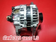 ไดชาร์จ มาสด้า 323MX3MX5 ปลั๊ก2ขา "LS 12V 80A สำหรับรถรุ่น : MAZDA 323 1.6L/ 1600cc