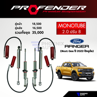 Profender Monotube 2.0 ปรับ 8 โช๊คอัพรถ Ford Ranger Next Gen ปี 2022-ปัจจุบัน (รับประกันสินค้า 1 ปี)