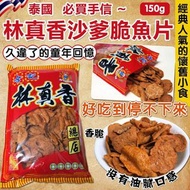 [251210] 泰國 林真香沙爹脆魚片 150g