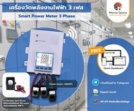 เครื่องวัดพลังงานไฟฟ้าออนไลน์ 3 เฟส วัดโหลดไฟฟ้า wifi energy meter 3 phase online Smart Power meter 