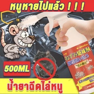 🐭ฉีดทีหนึ่งอยู่นานได้ 60 วัน🐭สเปรย์ไล่หนู 500ml ไล่หนูในรถยนต์ น้ำยากำจัดหนู ใช้ได้กับ ห้องครัว ในรถ