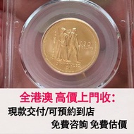 免費估價 全港澳上門：1976年加拿大奧運100元金幣，金幣， 銀幣，1安士 盎司 oz，紀念幣，套裝金銀幣，紀念金幣，生肖金幣，鉑金幣，熊貓金銀幣，英女王金幣1/2安士，97年回歸金幣，建國30週年