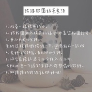 黑糖珍珠粉圆 （TAPIOCA PEARLS)