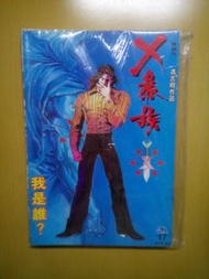 〔散賣🉑每本計$15〕
🌠港漫畫絕絕版1995年〈開局✴9⃣期〉
◀️👊X暴族☆初版📚▶️
《第8,9,11,12,13,14,15,16,17期》
＜馮志明 歐錦銓＞

🌠港漫畫絕絕版2002年〈結