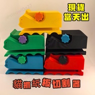 【💥Free Shipping+Local Stock】DIY Cat Scratcher Cutter 3D Print Blade Cardboard Slicer Corrugated Pape