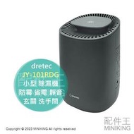 現貨 日本 2023新款 dretec JY-101RDG 小型 除濕機 防霉 省電 靜音 玄關 衣櫃 鞋櫃 洗手間