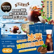 [240523] 雀巢Nescafe Gold金牌冰萃濾袋研磨咖啡(1盒40包)