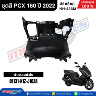 ชุดสีทั้งคัน HONDA PCX 160 2022 สีดำ(ด้าน) รหัสสี NH-436M เปลือกพลาสติก แท้เบิกศูนย์ฮอนด้า100% (Mega