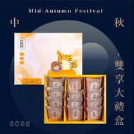 武松殿 中秋雙享大禮盒（現貨）