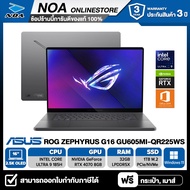 NOTEBOOK (โน้ตบุ๊ค) ASUS ROG ZEPHYRUS G16 GU605MI-QR225WS 16" 2.5K 240Hz/CORE ULTRA 9-185H/32GB/SSD 1TB/RTX4070/WINDOWS 11+MS OFFICE รับประกันซ่อมฟรีถึงบ้าน 3ปี