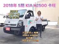 2018年 KIA KAON K2500 卡旺 升降尾門