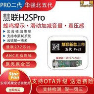 慧聯h2spro五代華強北277頂配三音模組喇叭主動降噪耳機pro2