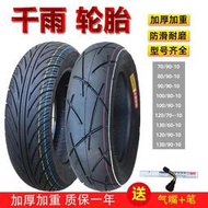 80/100/110/120/130/60-70-80-90-10寸電動機車輪胎防滑真空胎.