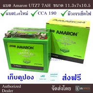 แบตเตอรี รถมอเตอร์ไซค์ AMARON 12V 7AH แพคกันกระแทก3ชั้น มีรับประกันตามเงื่อนไขผู้ผลิต