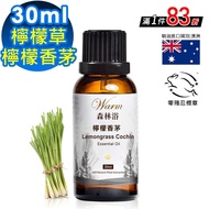 【Warm】 單方純精油30ml-檸檬香茅/檸檬草 森林浴系列