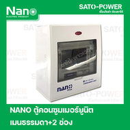 ตู้คอนซูมเมอร์ยูนิต NANO Plus l Nano plus Consumer unit l 2 ช่อง เมนธรรมดา (เฉพาะตู้ ไม่มีลูกย่อย)