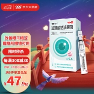 999玻璃酸钠滴眼液 0.1%*0.4ml/支*25支/盒 人工泪液 抗疲劳 眼干眼涩 隐形眼镜适用 干眼症眼药水