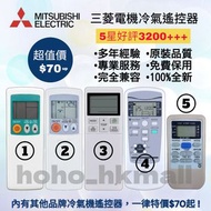 好評3500🥇三菱重工香港冷氣機遙控器 100%全新 三菱電機 各大品牌歡迎查詢 珍寶 Fujitsu General 樂聲 Panasonic KDK 樂信 Rasonic 大金 Daikin 日立