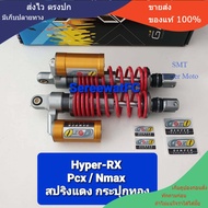 มีสปริงหลายสีให้เลือก โช้คหลัง GAZI Hyper RX  ตัวรองท้อป  PCX Xmax Nmax ยาว 310 มิล 320 มิล 330 มิล 