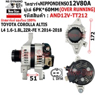 ไดชาร์จ รถ TOYOTA COROLLA ALTIS L4 1.6-1.8L2ZR-FE ปี2014-2018 ไดNIPPONDENSO 12V80A ปลั๊ก 2 เสียบ ประ